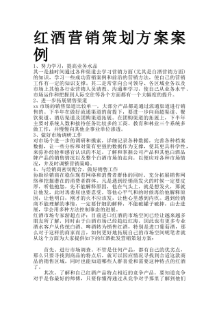 红酒营销策划方案案例