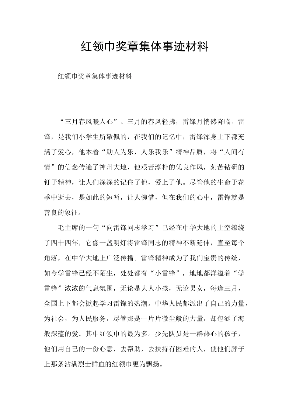 红领巾奖章集体事迹材料_第1页