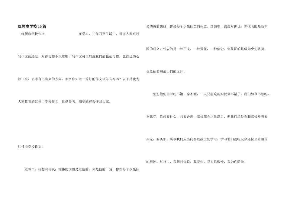 红领巾小学15篇_第1页