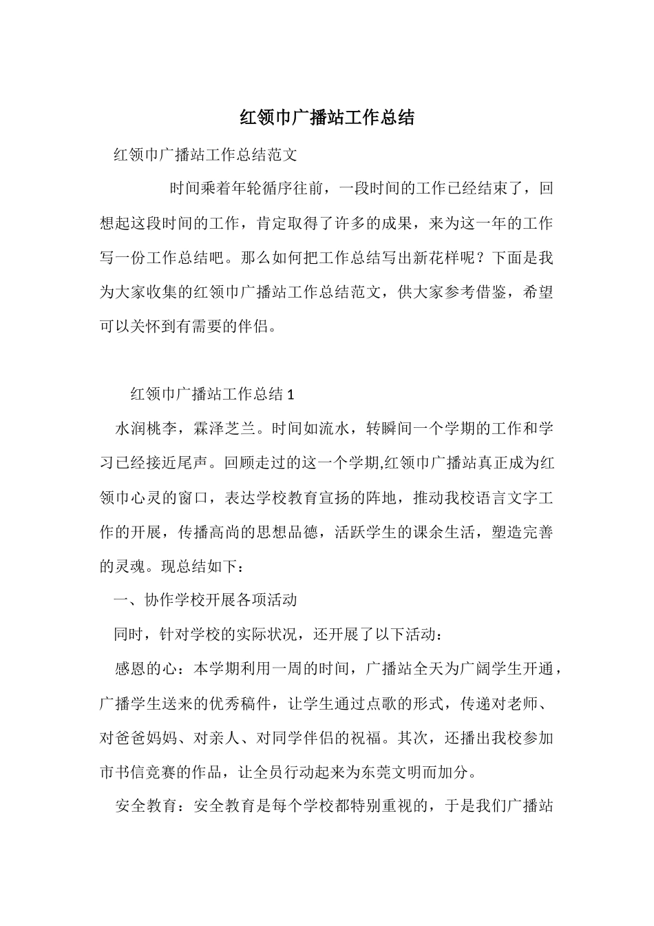 红领巾广播站工作总结_第1页