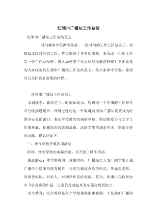 红领巾广播站工作总结