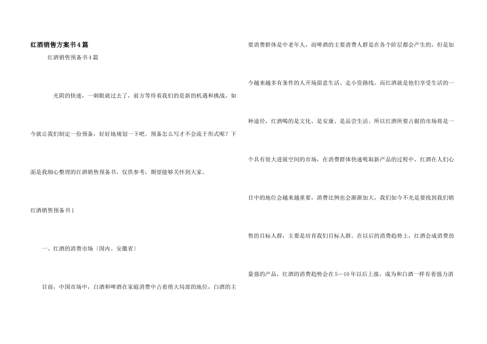 红酒销售计划书4篇_第1页