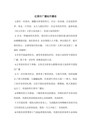 红领巾广播站开播语