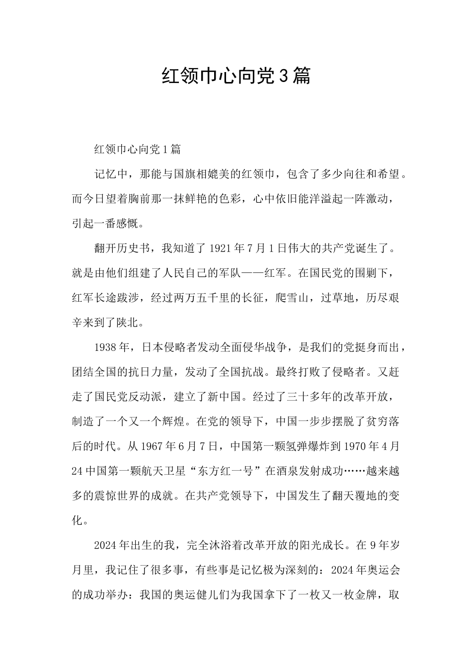 红领巾心向党3篇_第1页