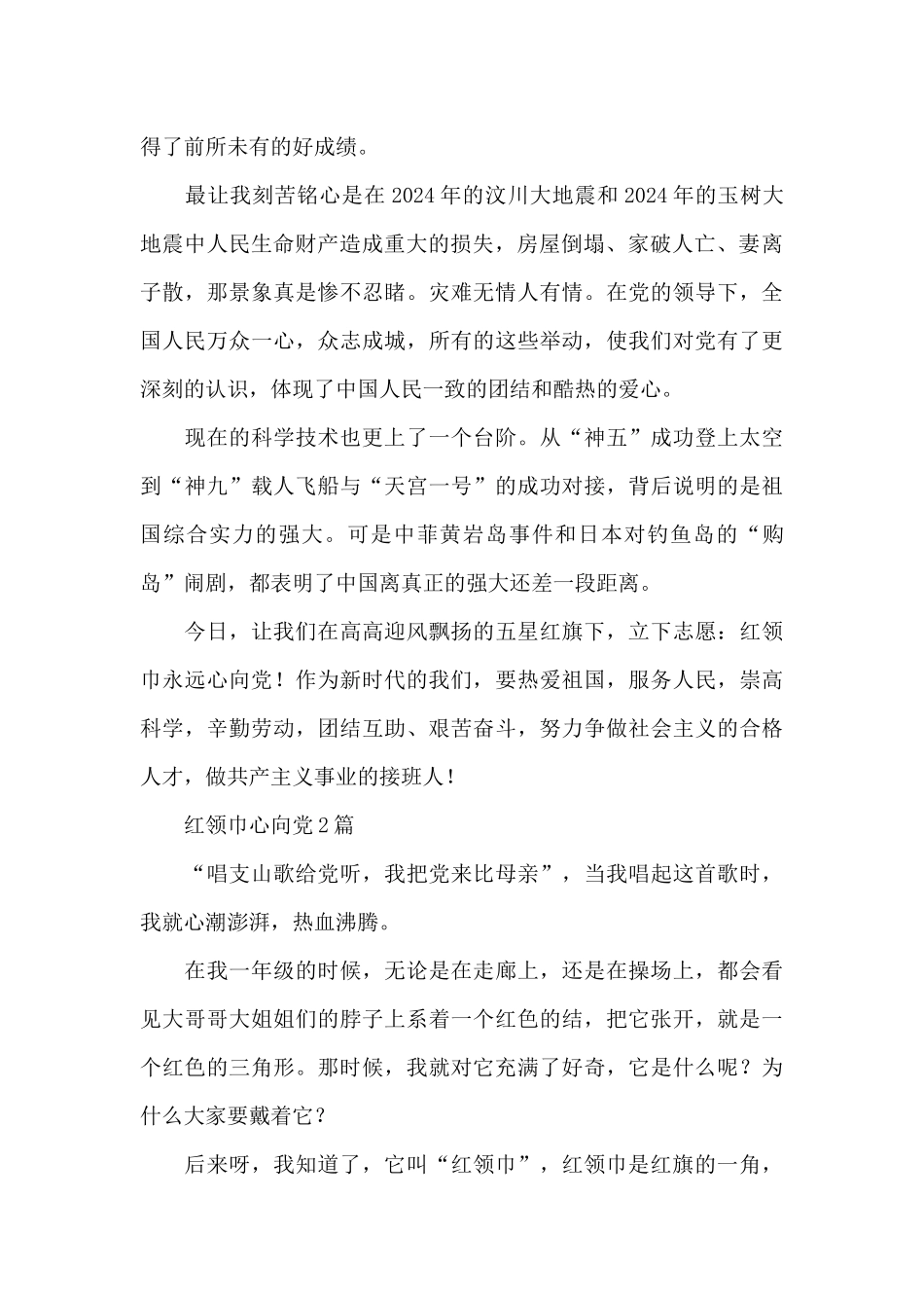 红领巾心向党3篇_第2页