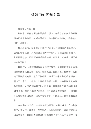 红领巾心向党3篇