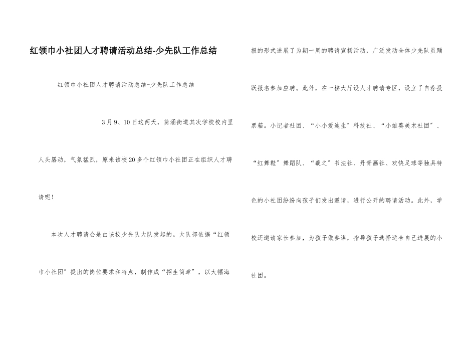 红领巾小社团人才招聘活动总结_第1页