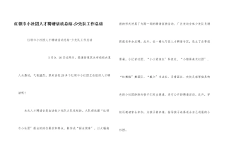 红领巾小社团人才招聘活动总结
