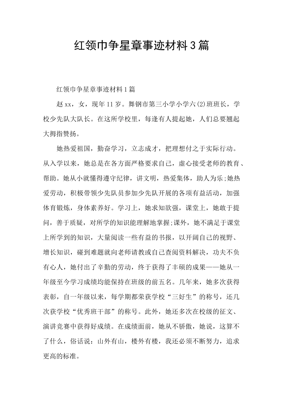 红领巾争星章事迹材料3篇_第1页