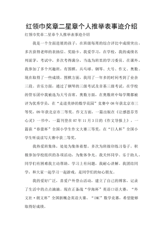 红领巾奖章二星章个人推荐表事迹介绍