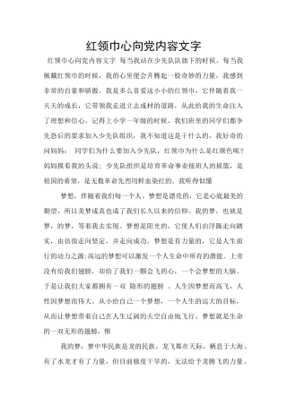红领巾心向党内容文字