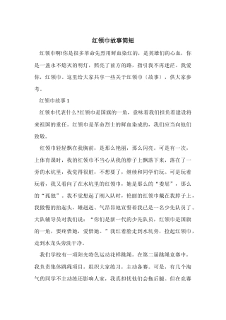 红领巾故事简短