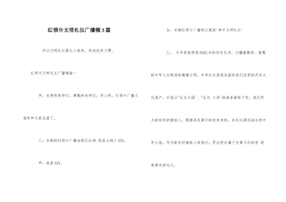 红领巾文明礼仪广播稿3篇