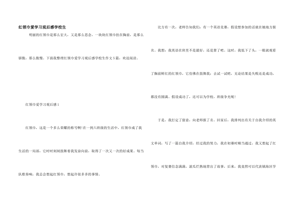 红领巾爱学习观后感小学生_第1页