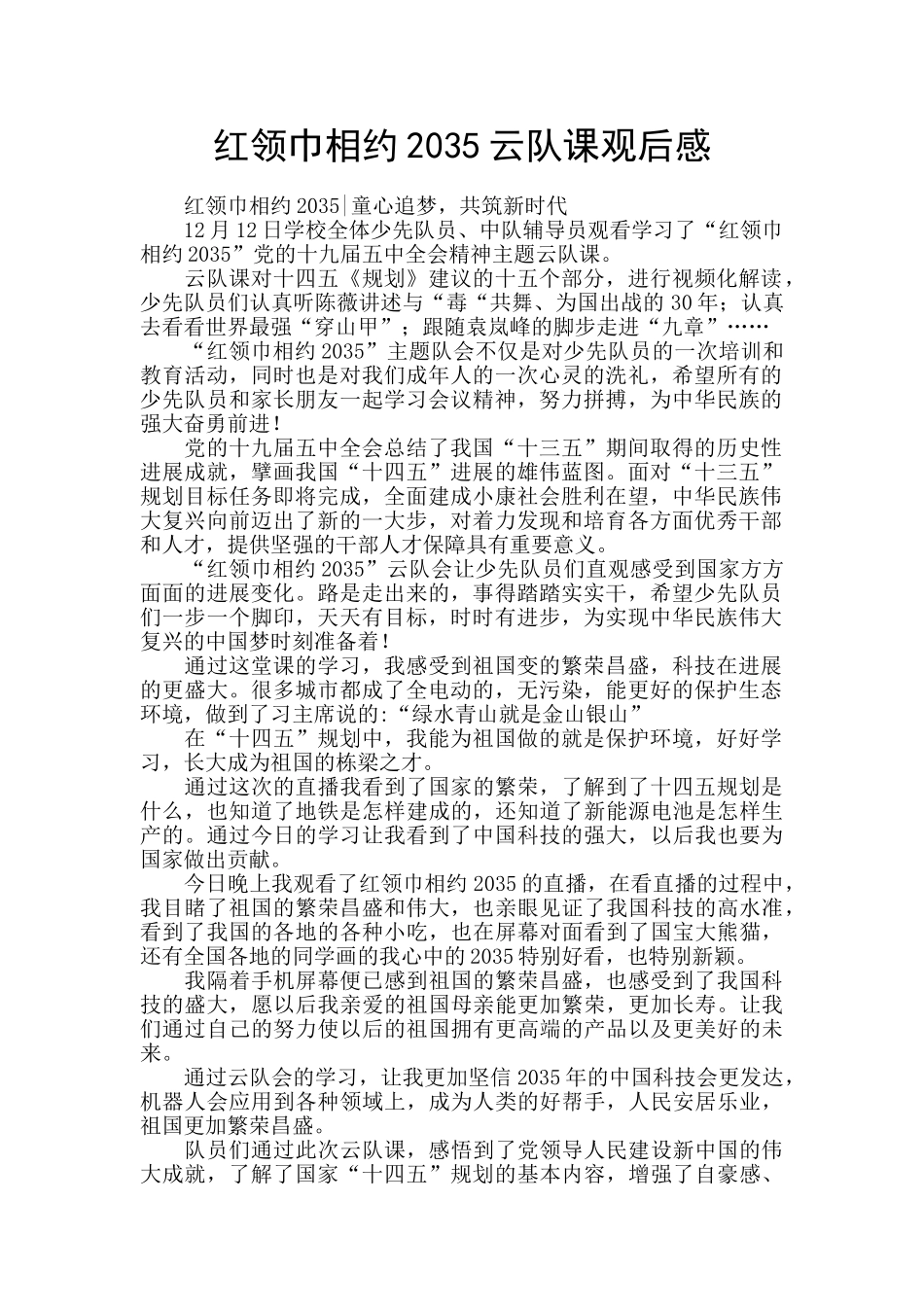 红领巾相约2035云队课观后感_第1页