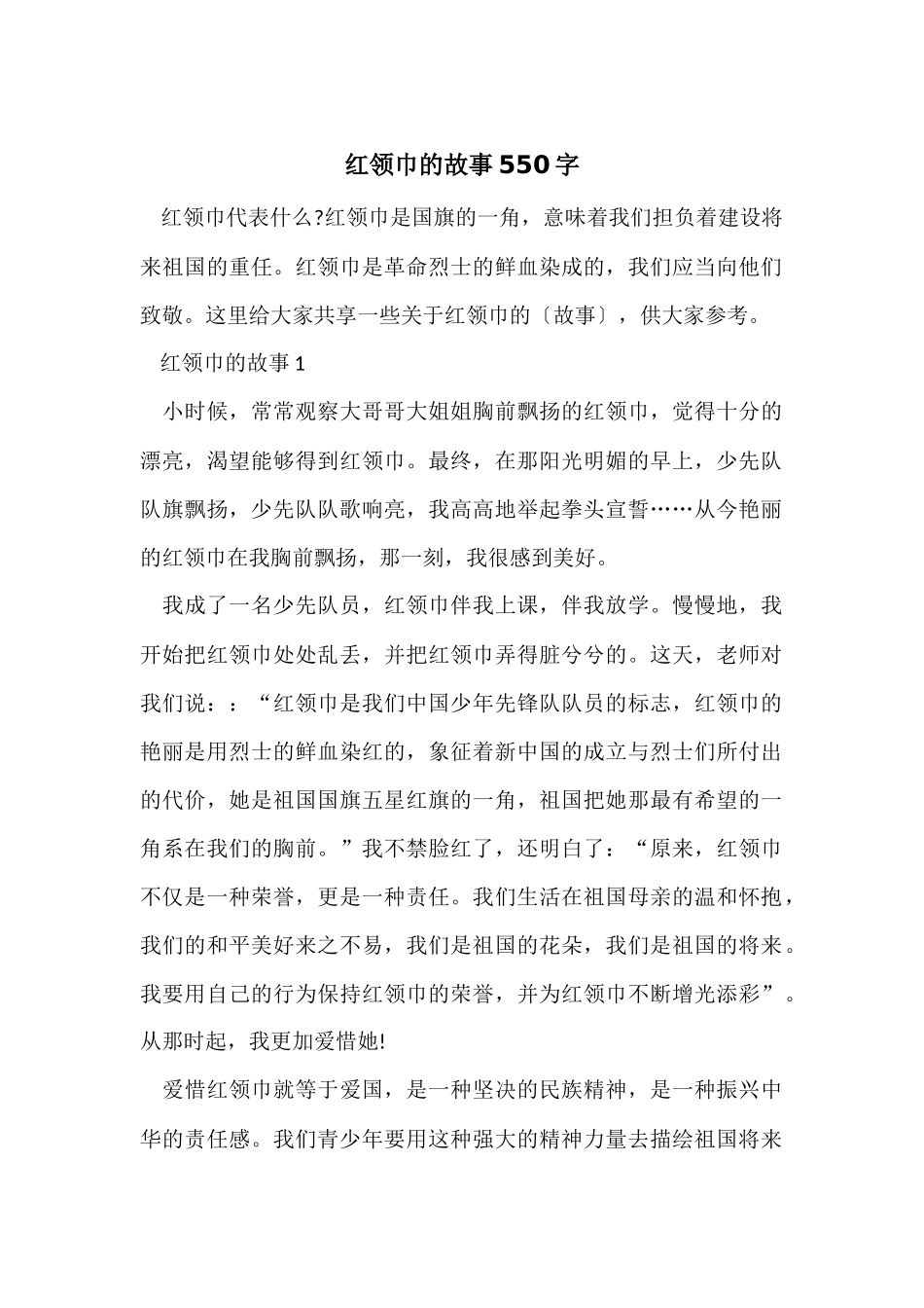 红领巾的故事550字_第1页