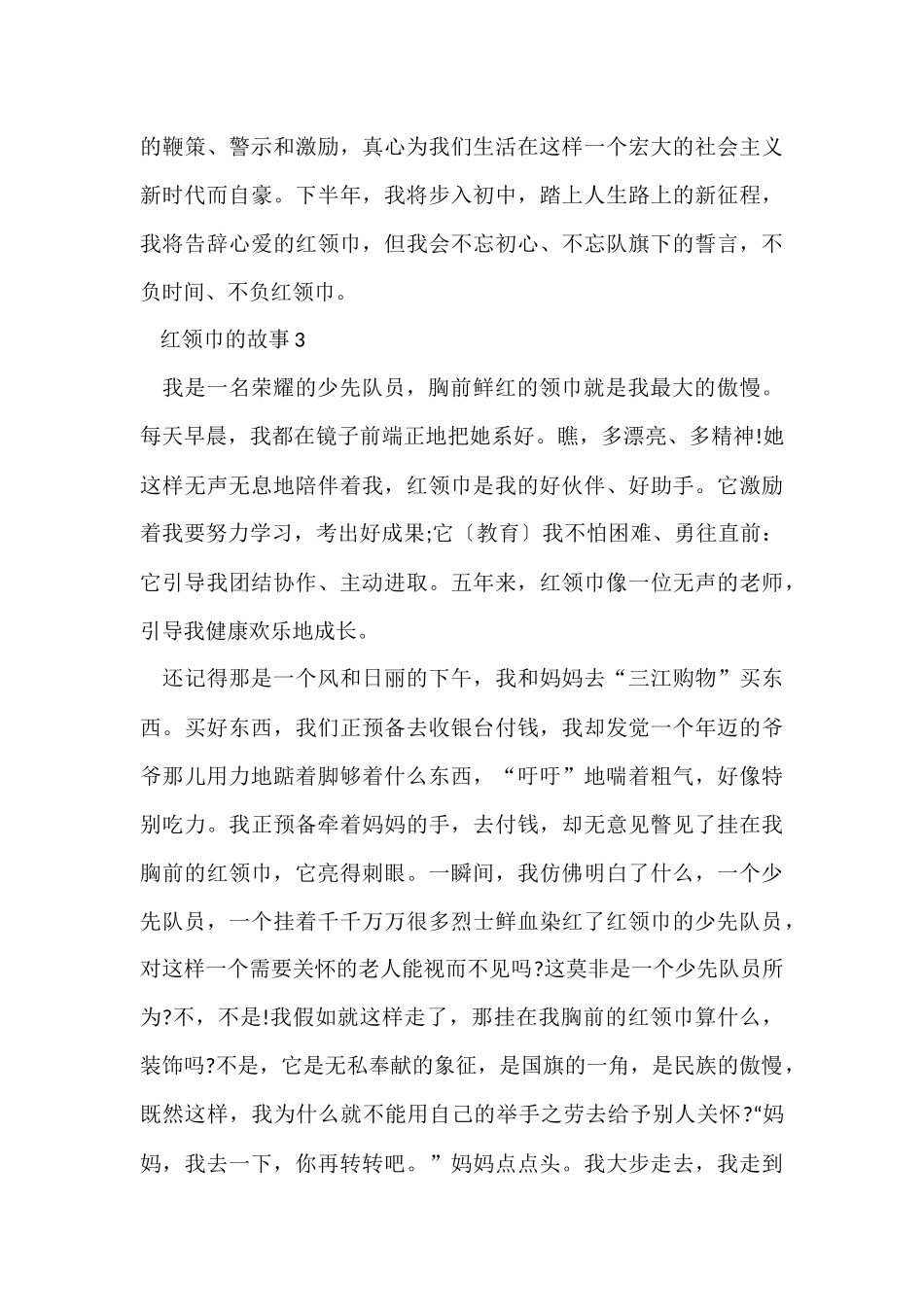 红领巾的故事550字_第3页
