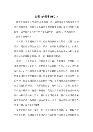 红领巾的故事550字