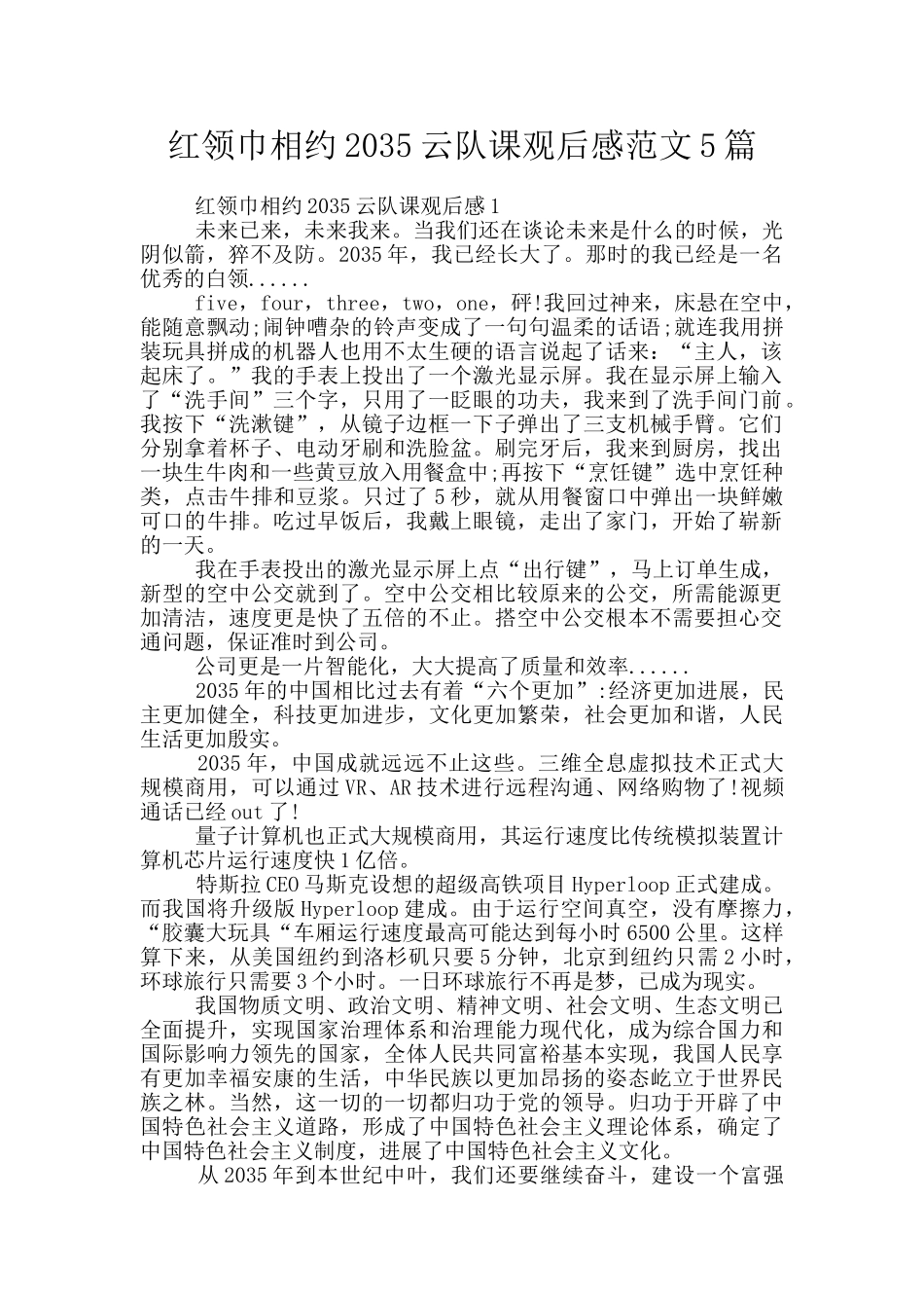 红领巾相约2035云队课观后感范文5篇_第1页