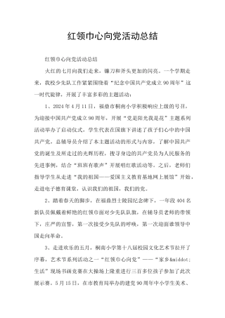 红领巾心向党活动总结