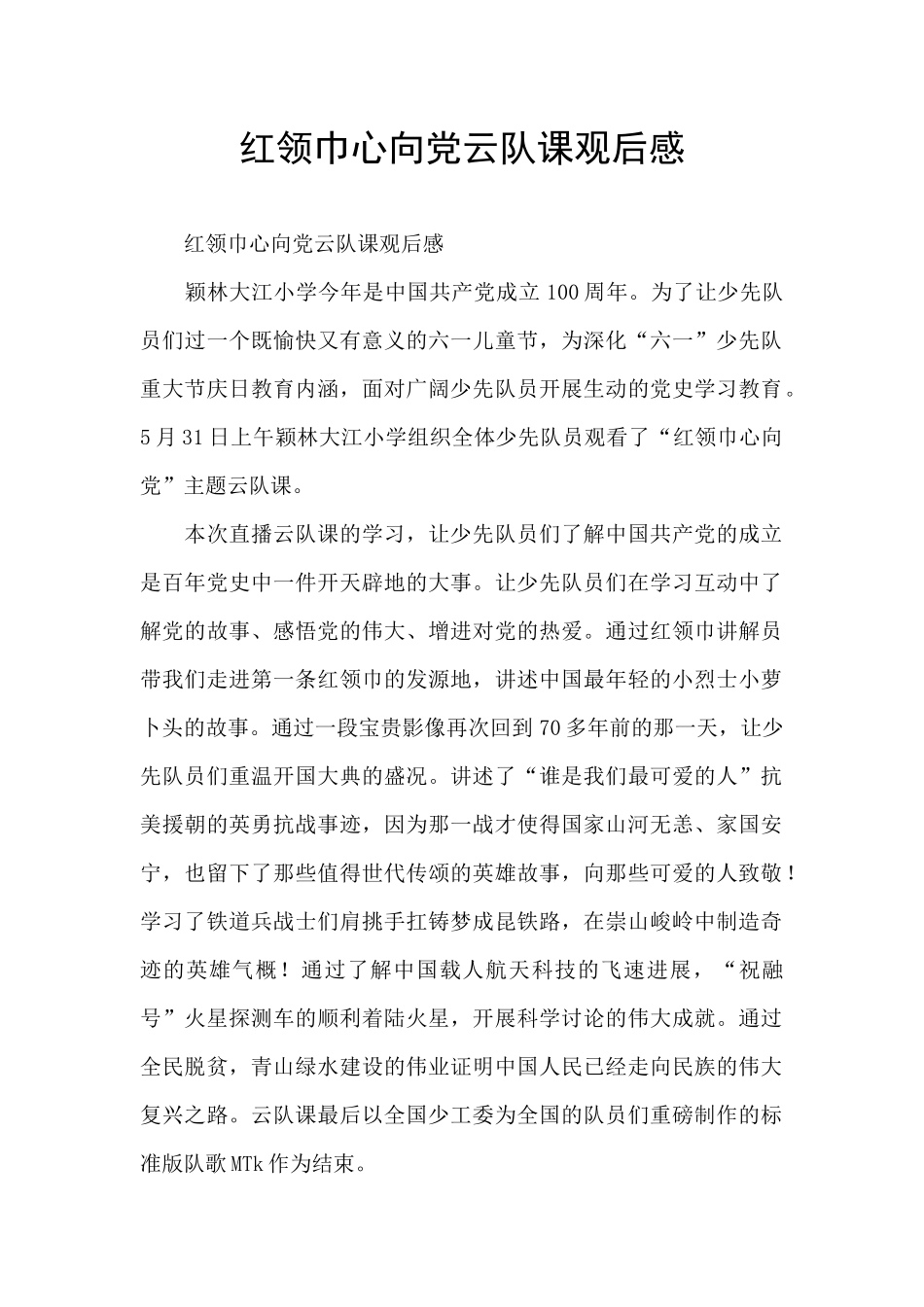 红领巾心向党云队课观后感_第1页
