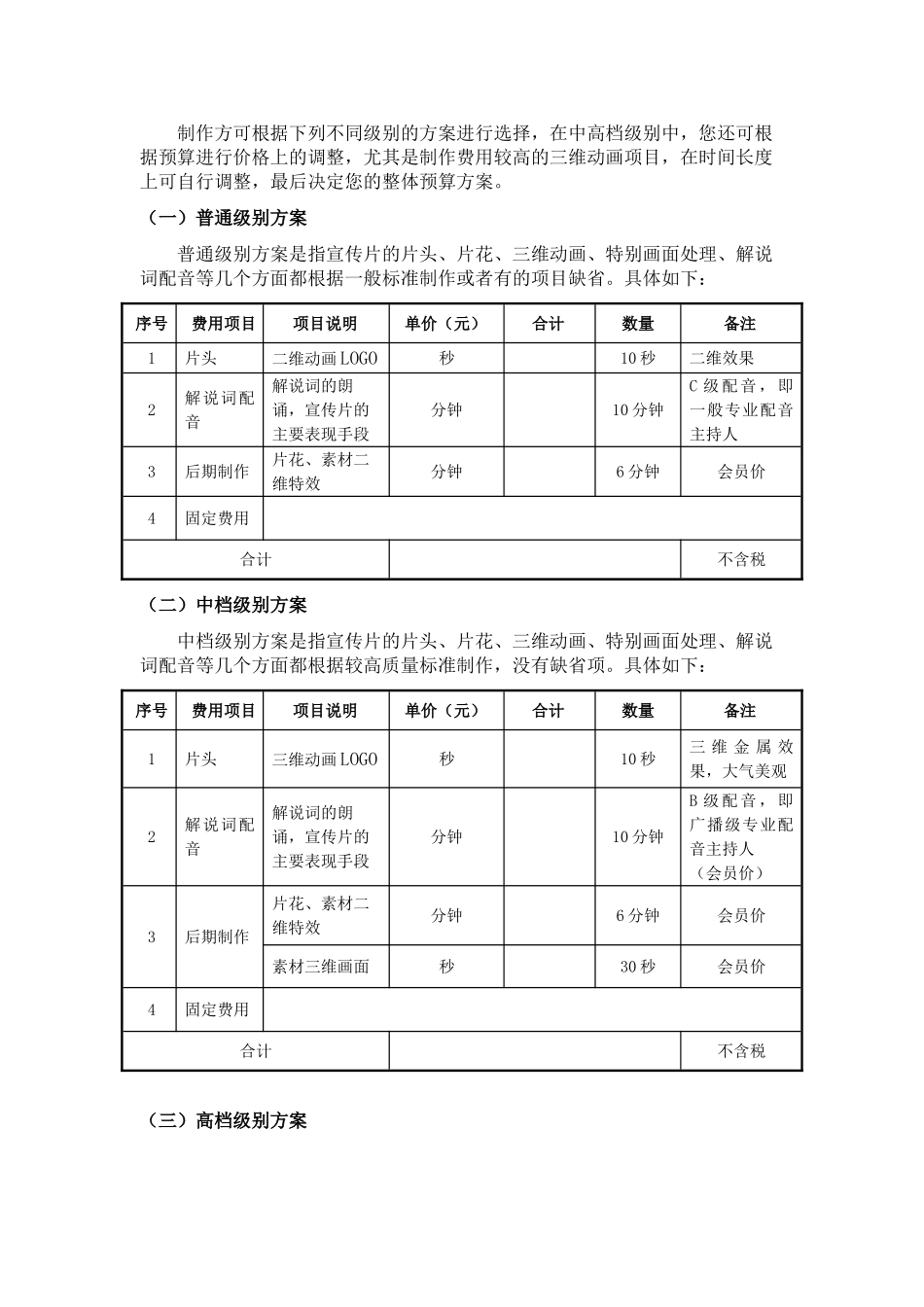 红驹影视宣传片预算方案_第2页