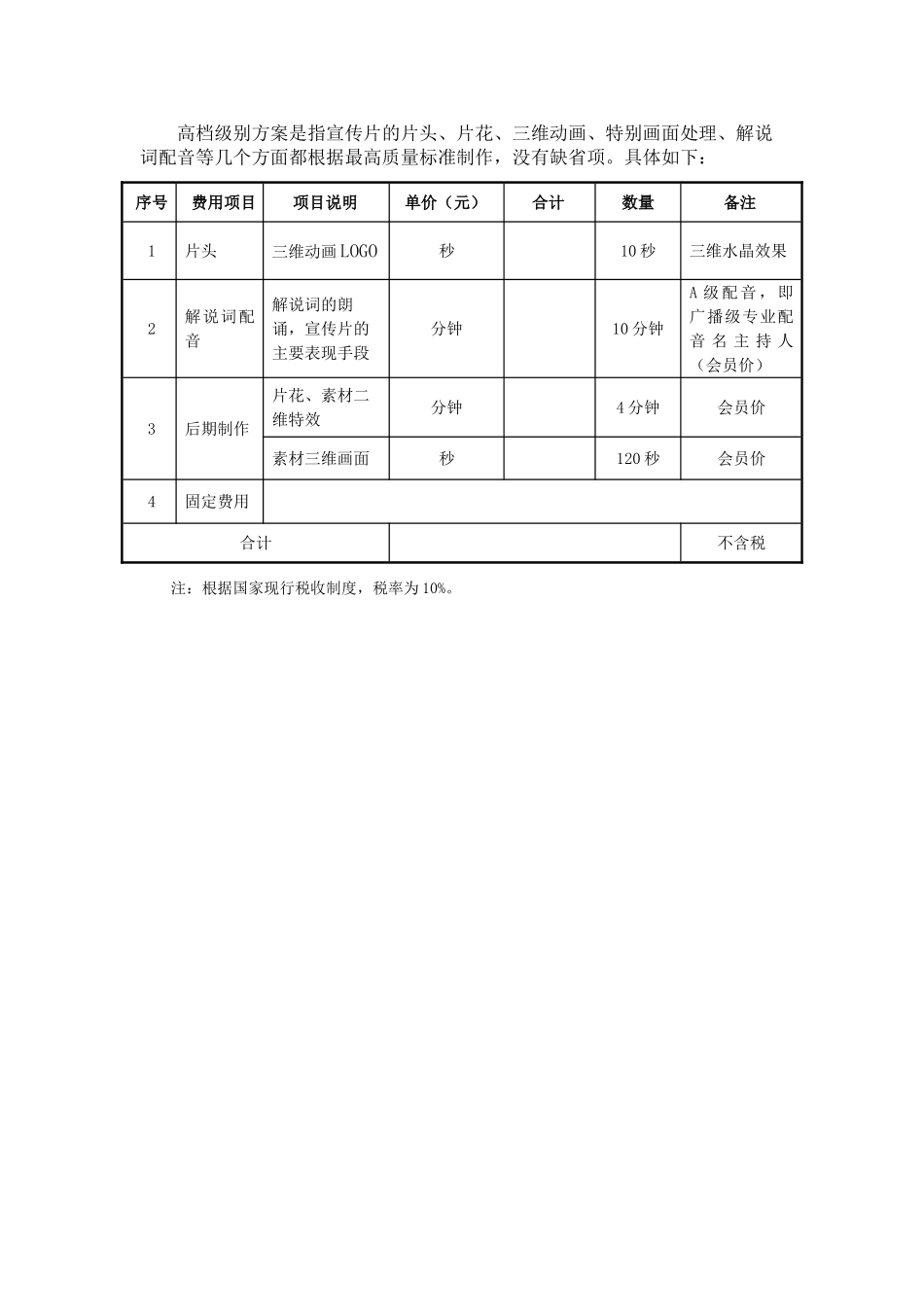 红驹影视宣传片预算方案_第3页