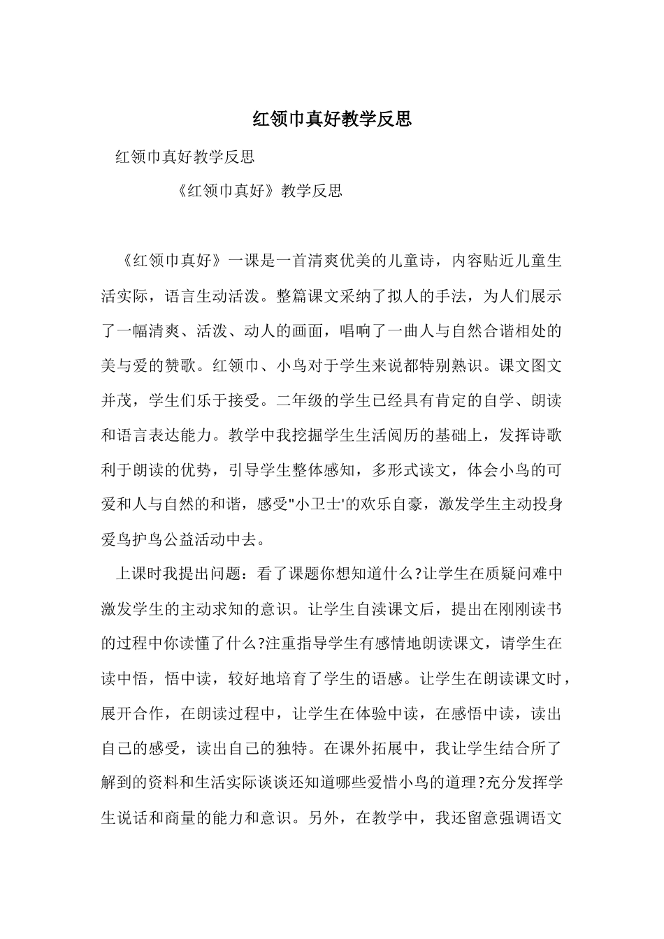 红领巾真好教学反思_第1页