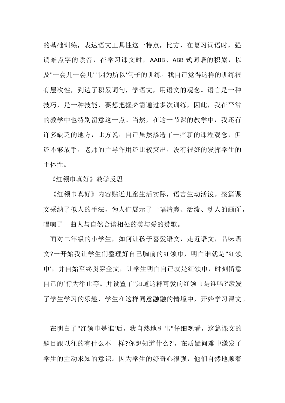 红领巾真好教学反思_第2页