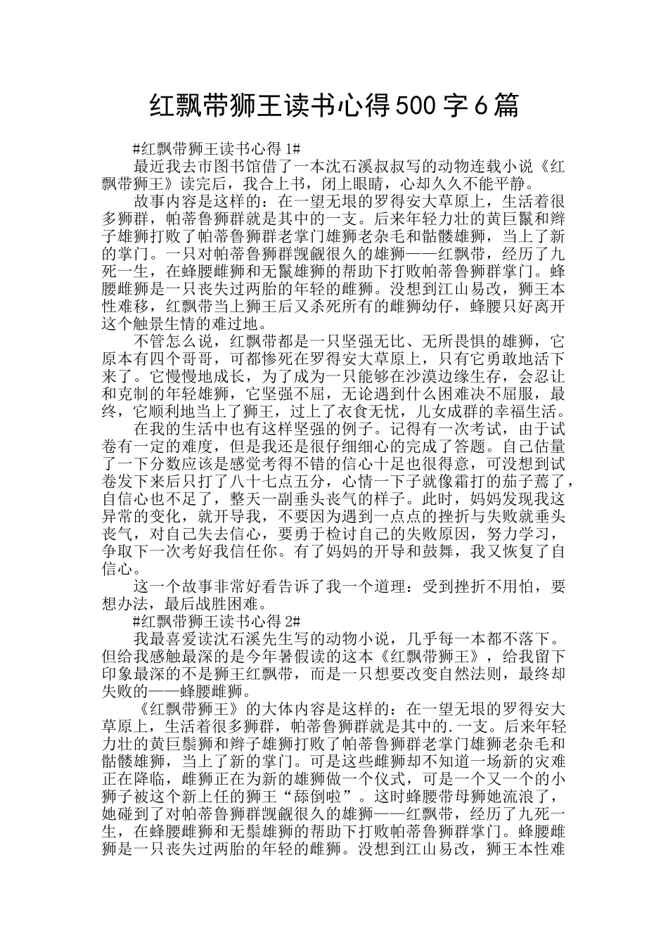 红飘带狮王读书心得500字6篇_第1页