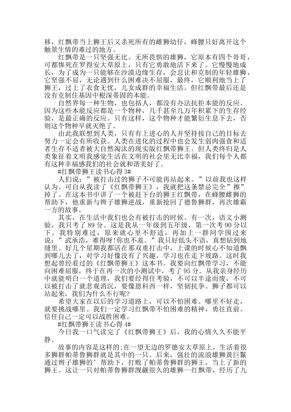 红飘带狮王读书心得500字6篇_第2页