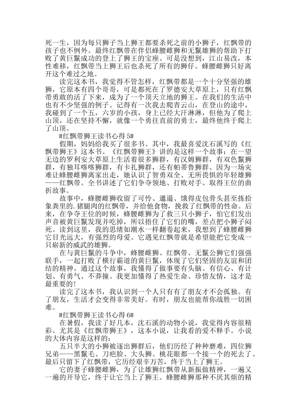 红飘带狮王读书心得500字6篇_第3页