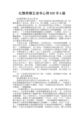 红飘带狮王读书心得500字6篇