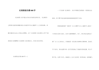 红高粱读后感400字