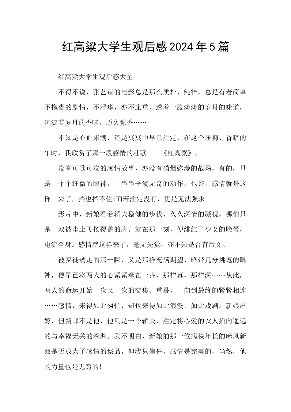 红高粱大学生观后感2024年5篇_第1页