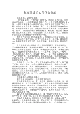 红高粱读后心得体会集编
