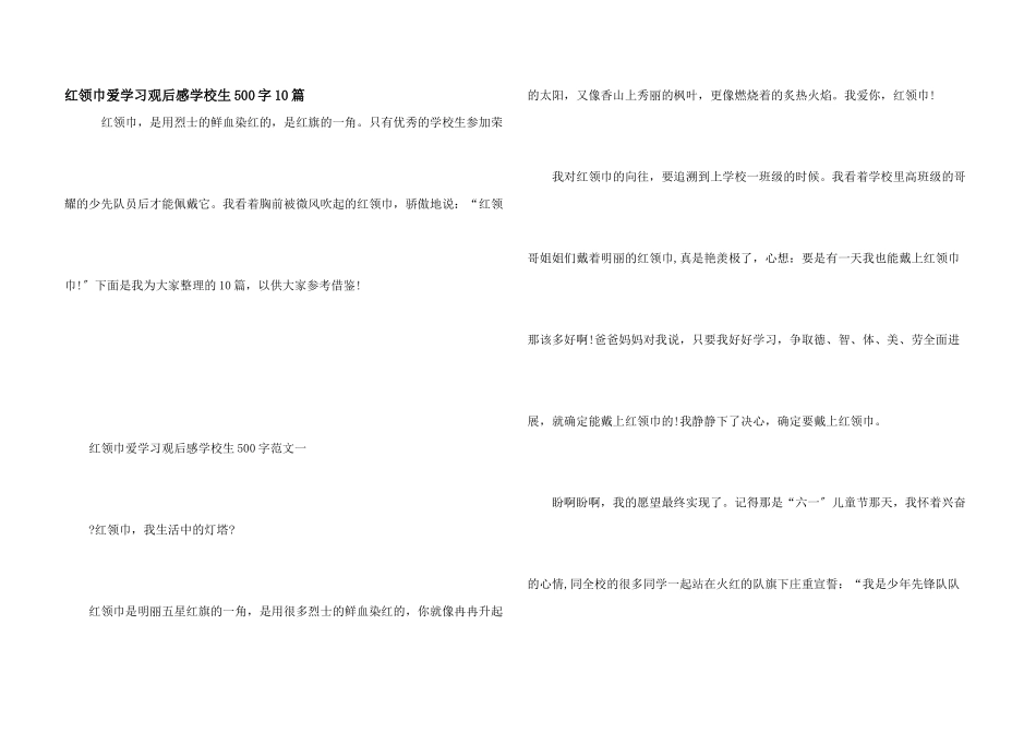 红领巾爱学习观后感小学生500字10篇_第1页