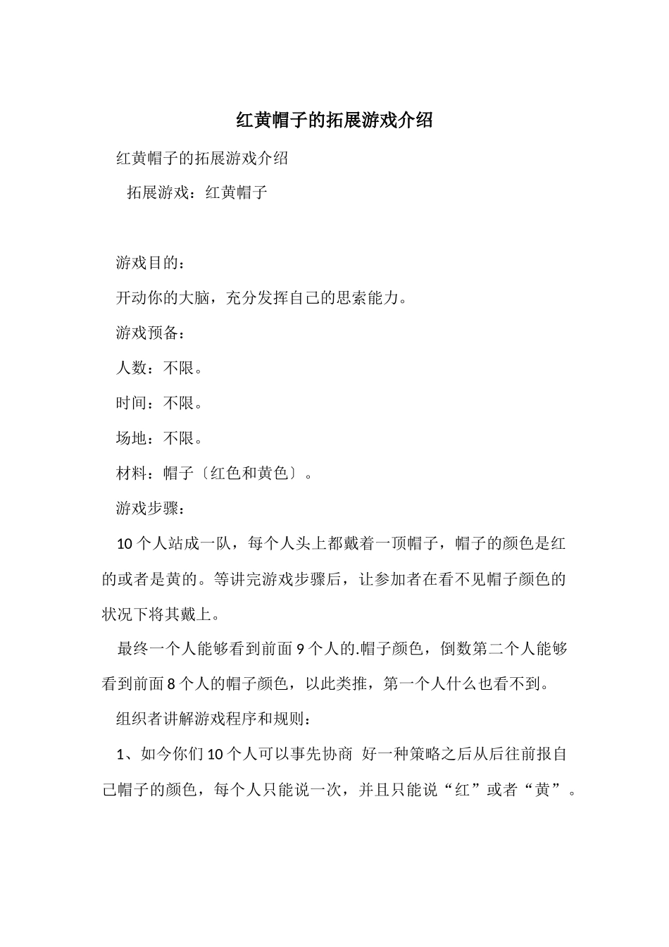 红黄帽子的拓展游戏介绍_第1页