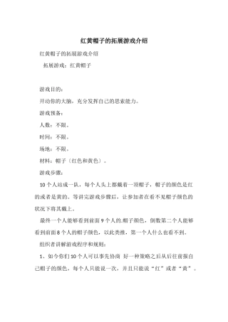 红黄帽子的拓展游戏介绍