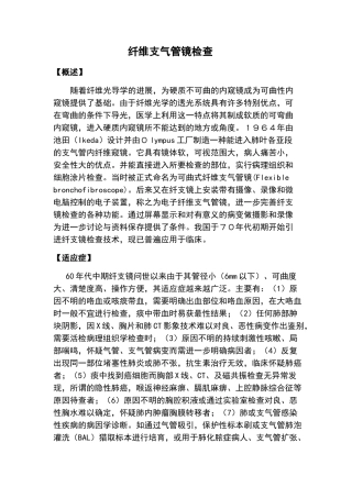 纤维支气管镜检查操作规范