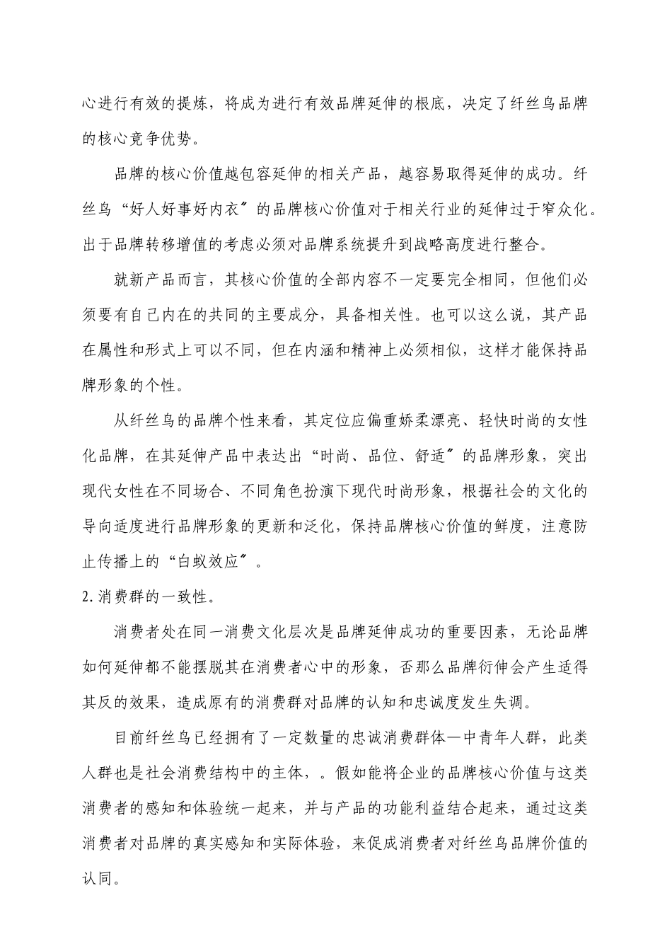 纤丝鸟科技品牌延伸策略_第2页