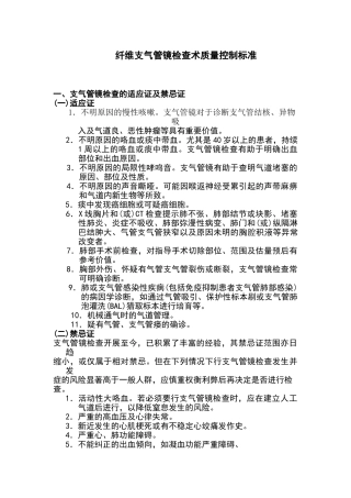 纤维支气管镜检查术质量控制标准