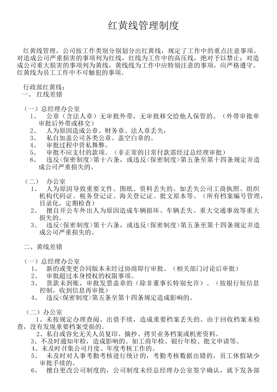 红黄线管理制度_第1页