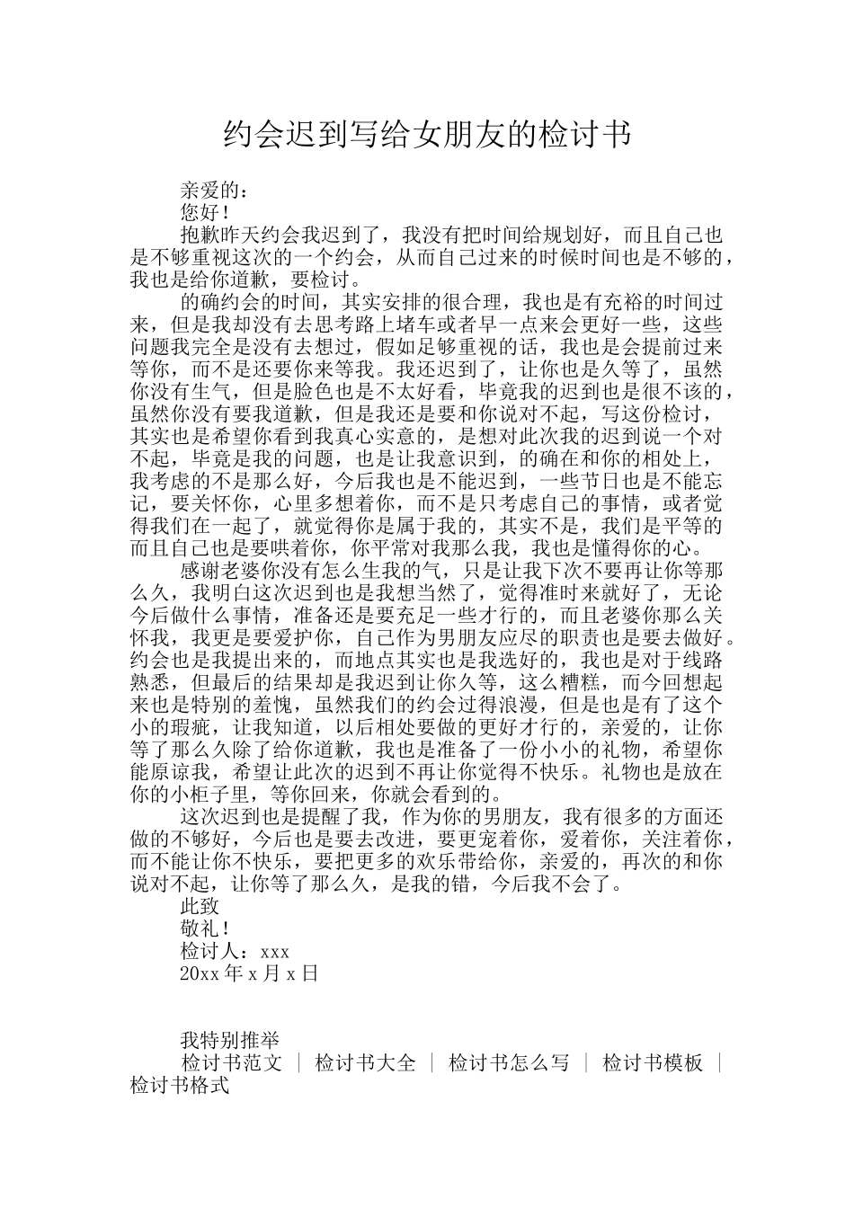 约会迟到写给女朋友的检讨书_第1页