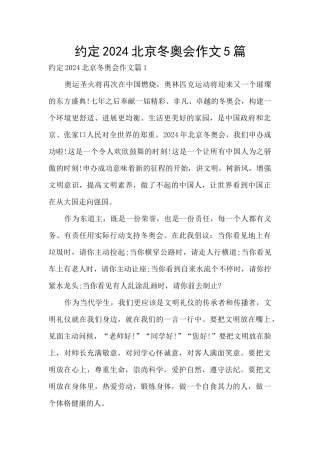 约定2024北京冬奥会作文5篇