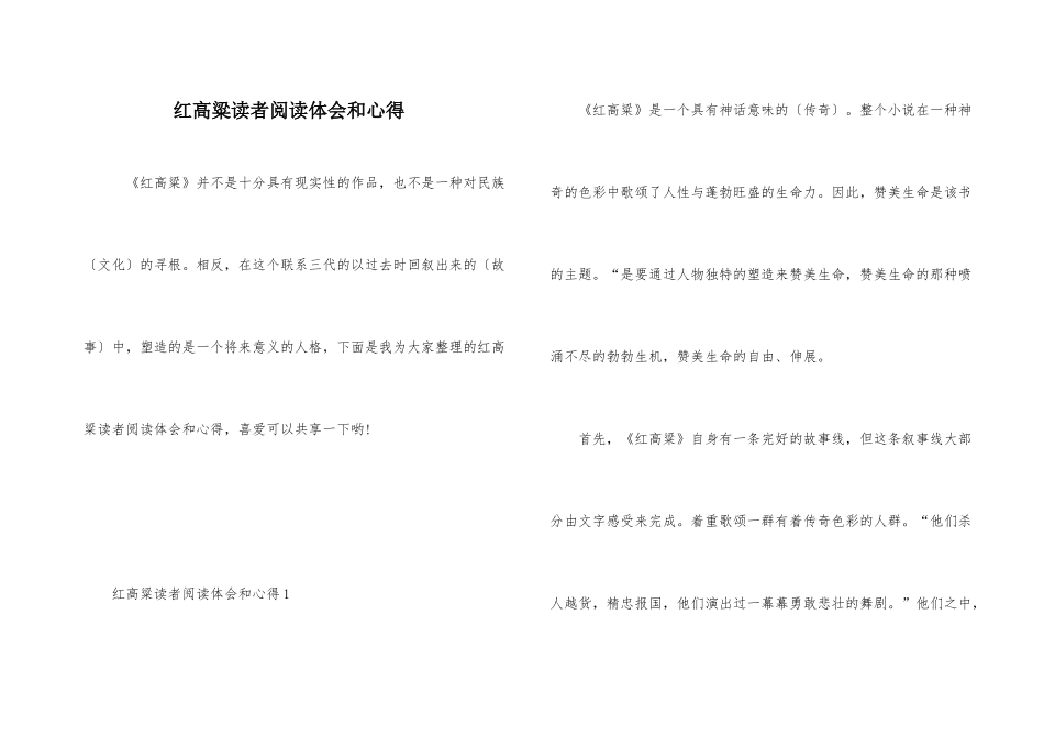 红高粱读者阅读体会和心得_第1页