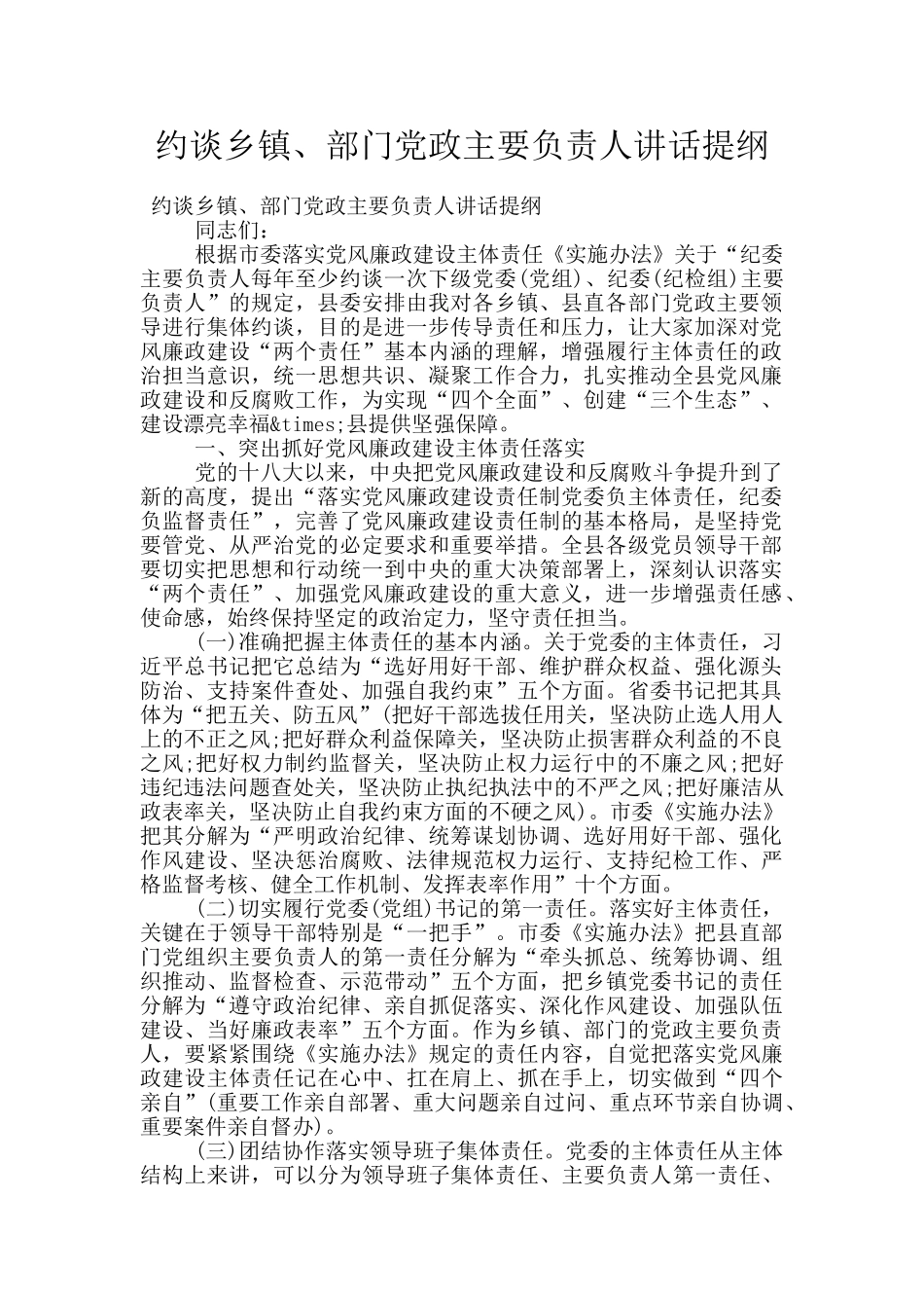 约谈乡镇、部门党政主要负责人讲话提纲_第1页