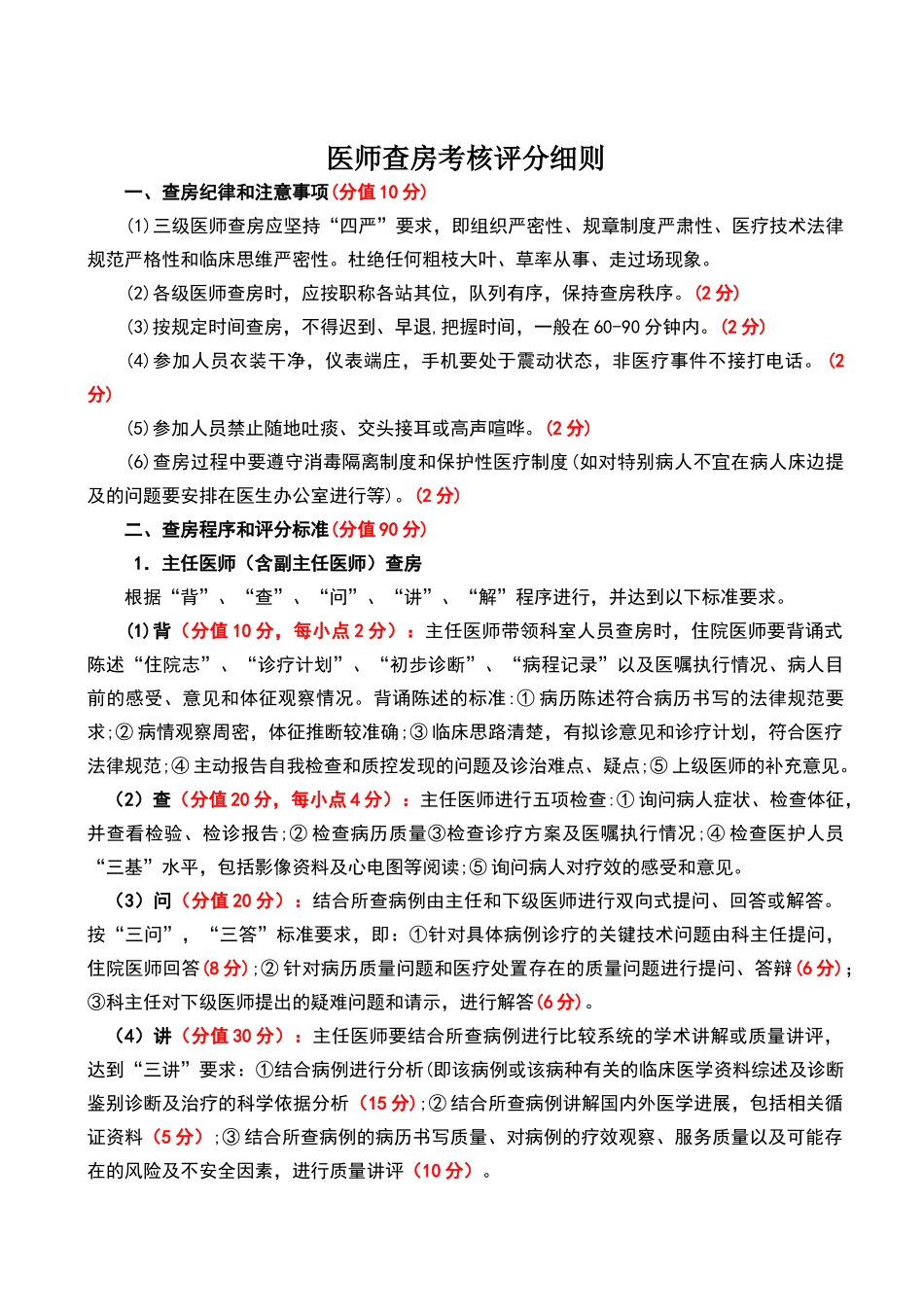 级查房规范及评分标准_第1页
