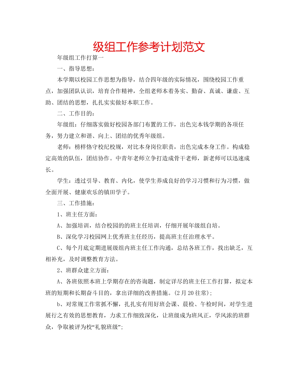 级组工作参考计划范文_第1页