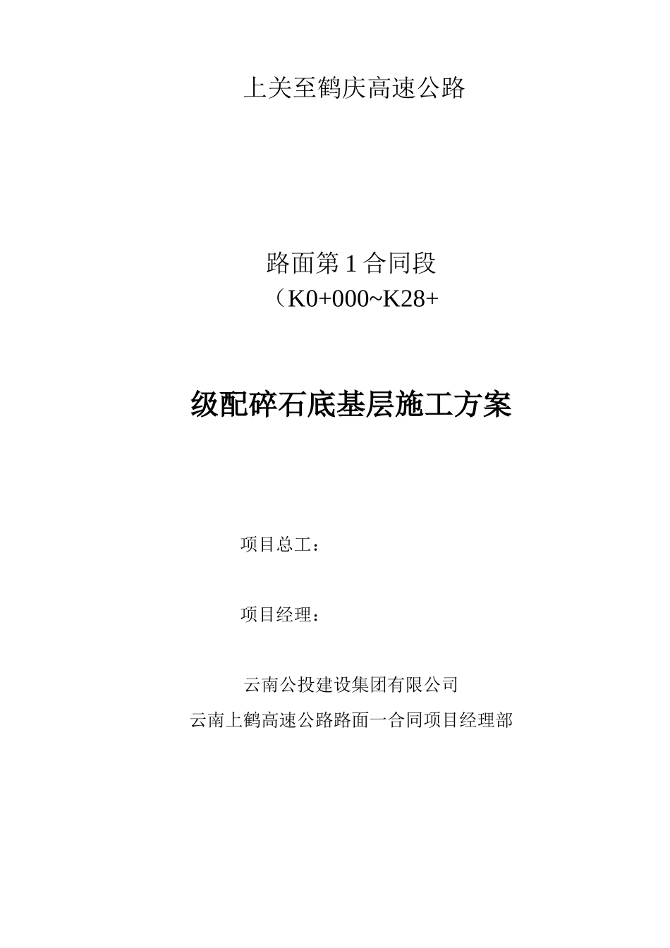 级配碎石底基层施工方案_第1页